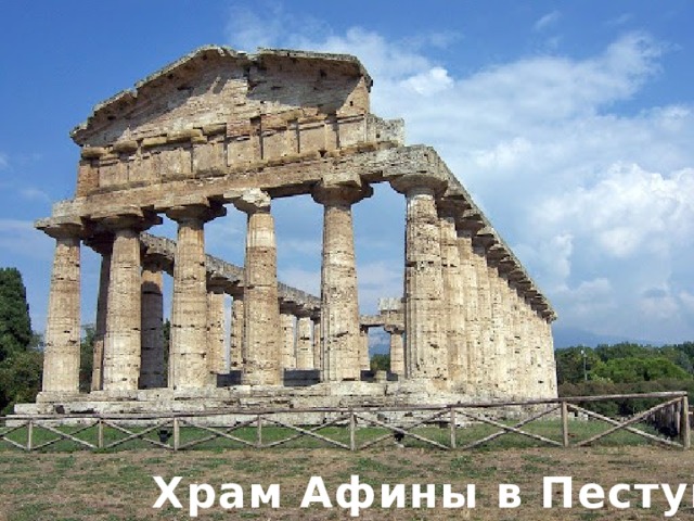 Храм Афины в Пестуме 