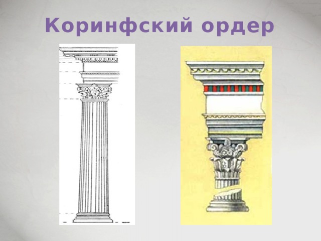 Коринфский ордер 