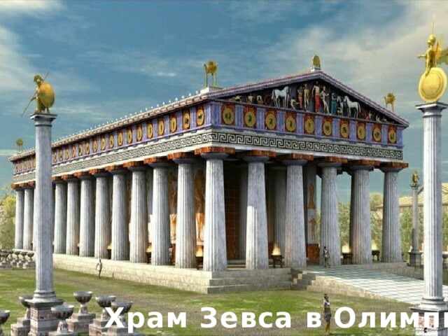Храм Зевса в Олимпии 