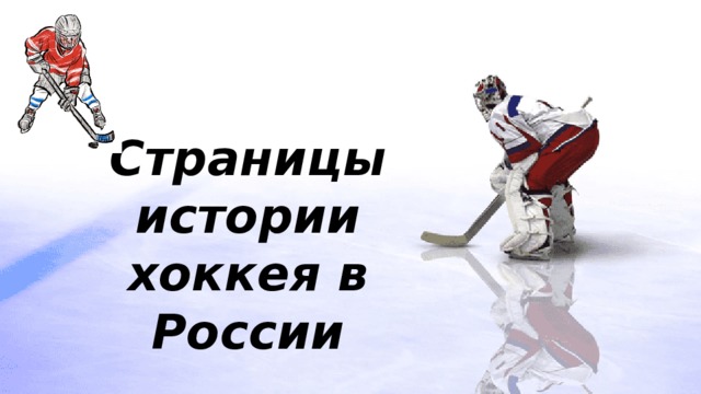 Страницы истории хоккея в России 