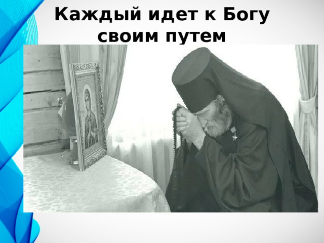 Каждый идет к Богу своим путем 
