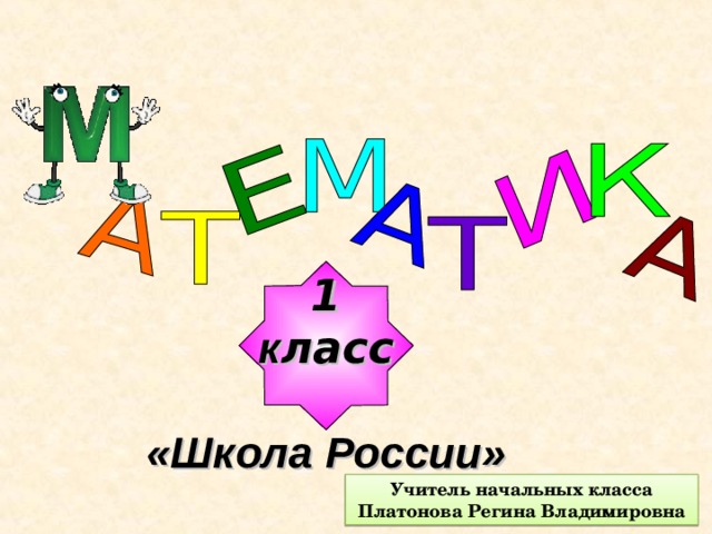  1 к ласс  «Школа России» Учитель начальных класса Платонова Регина Владимировна 