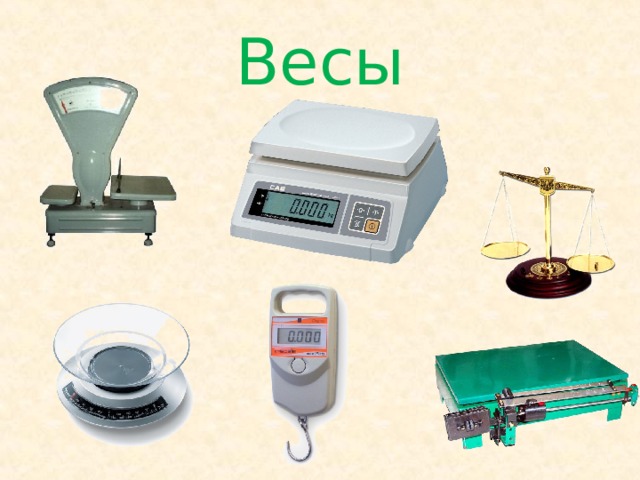 Весы 
