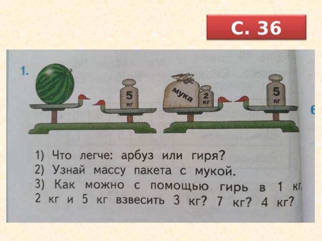 С. 36 