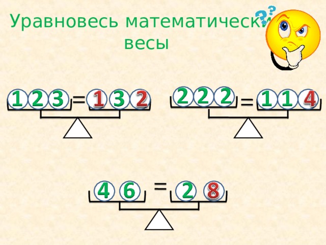 Уравновесь математические весы 