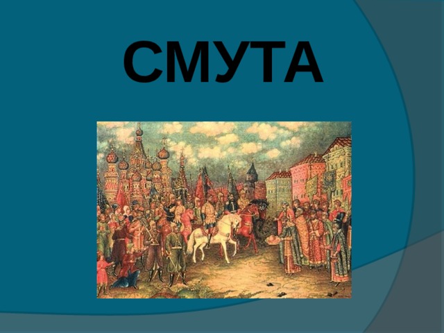 СМУТА 