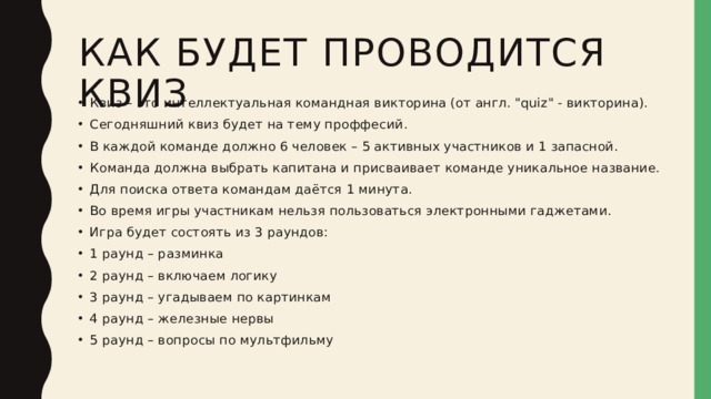 КАК будет проводится квиз   Квиз – это интеллектуальная командная викторина (от англ. 