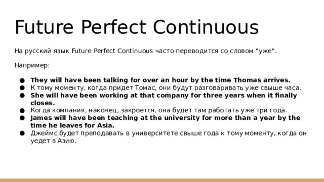 Future Perfect Continuous На русский язык Future Perfect Continuous часто переводится со словом 