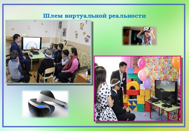 Шлем виртуальной реальности 