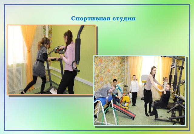 Спортивная студия 