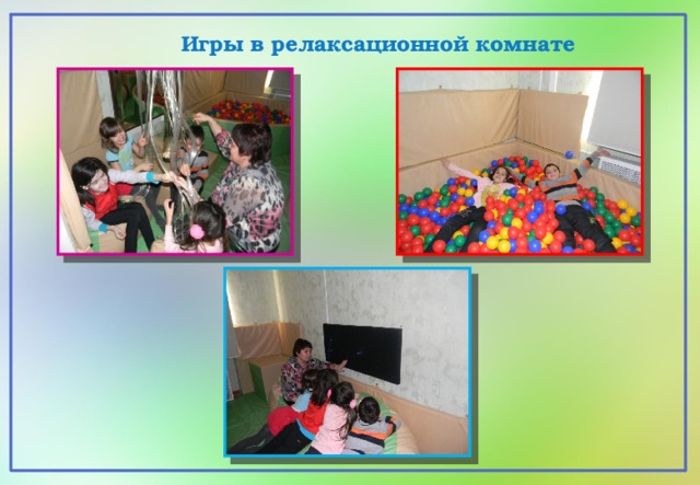 Игры в релаксационной комнате 