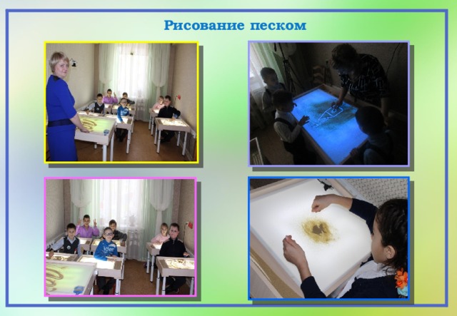 Рисование песком 