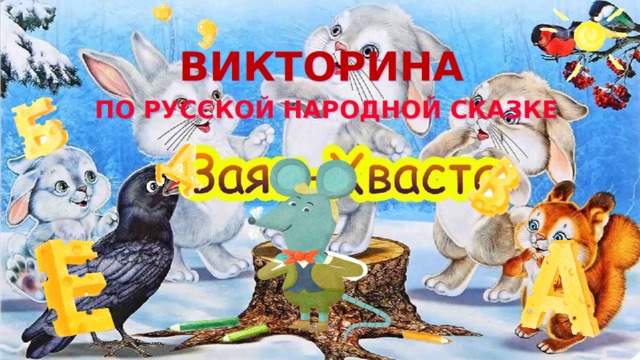Викторина   по русской народной сказке   