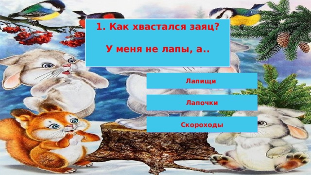 1. Как хвастался заяц?   У меня не лапы, а..   Лапищи  Лапочки Скороходы 