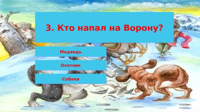 3. Кто напал на Ворону? Медведь Охотник Собаки 