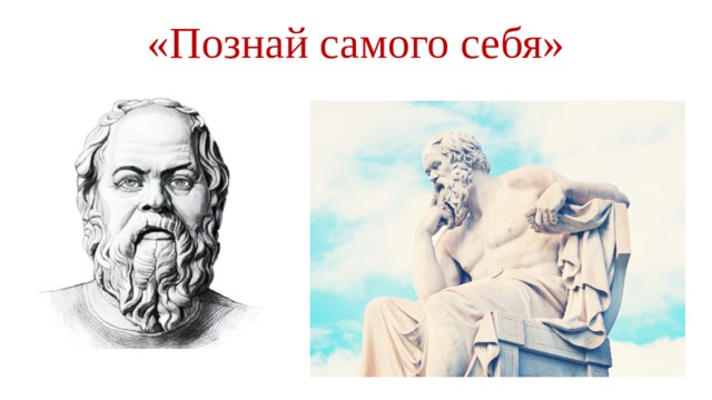 «Познай самого себя» 