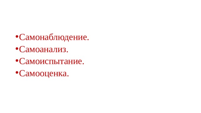 Самонаблюдение. Самоанализ. Самоиспытание. Самооценка. 