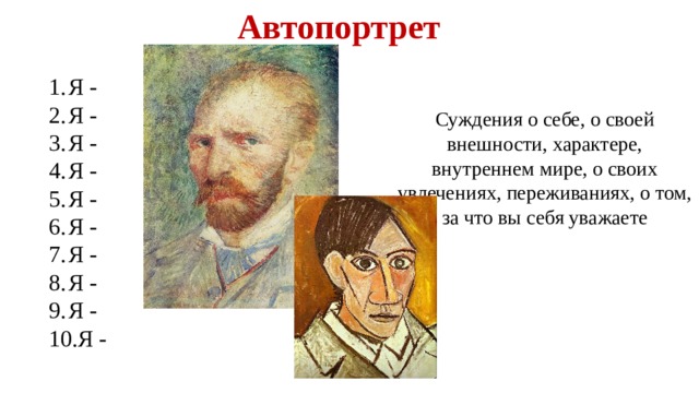 Автопортрет Я - Я - Я - Я - Я - Я - Я - Я - Я - Я - Суждения о себе, о своей внешности, характере, внутреннем мире, о своих увлечениях, переживаниях, о том, за что вы себя уважаете 