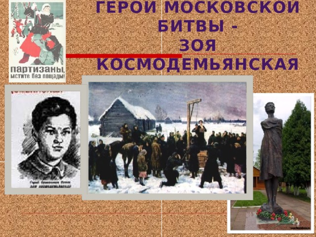 ГЕРОИ МОСКОВСКОЙ БИТВЫ -  ЗОЯ КОСМОДЕМЬЯНСКАЯ 