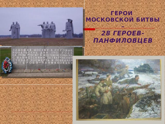 ГЕРОИ  МОСКОВСКОЙ БИТВЫ –  28 ГЕРОЕВ-ПАНФИЛОВЦЕВ 