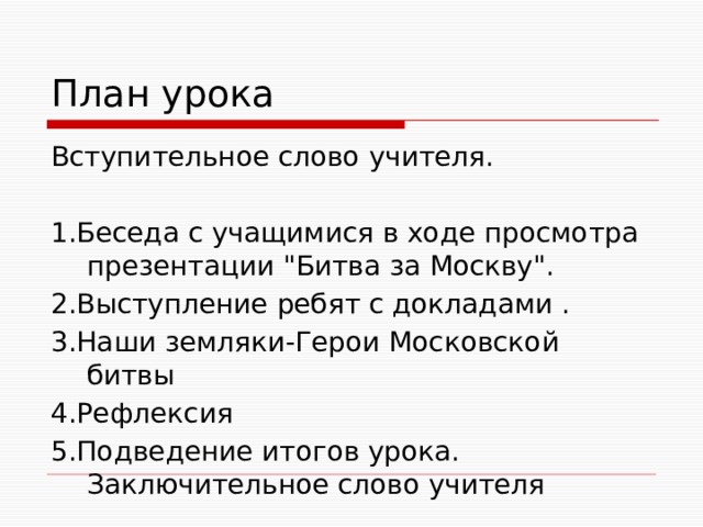 План урока Вступительное слово учителя. 1.Беседа с учащимися в ходе просмотра презентации 