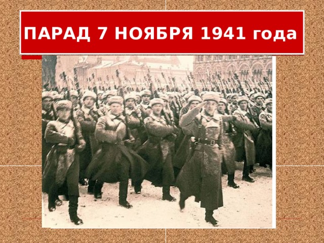 ПАРАД 7 НОЯБРЯ 1941 года 