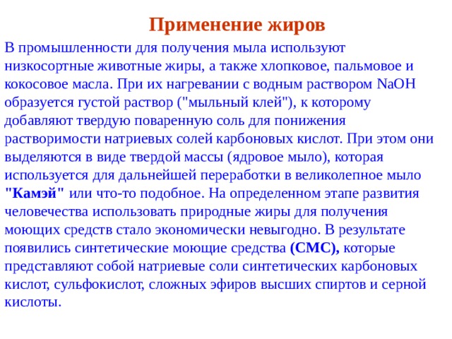 Применение жиров В промышленности для получения мыла используют низкосортные животные жиры, а также хлопковое, пальмовое и кокосовое масла. При их нагревании c водным раствором NaOH образуется густой раствор (