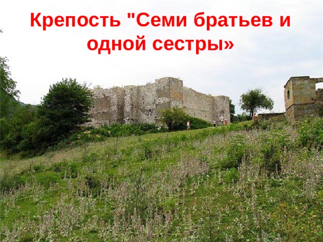 Крепость 