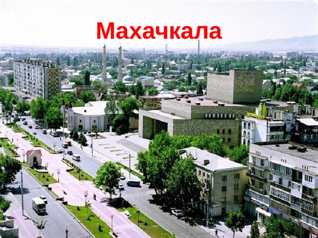 Махачкала 