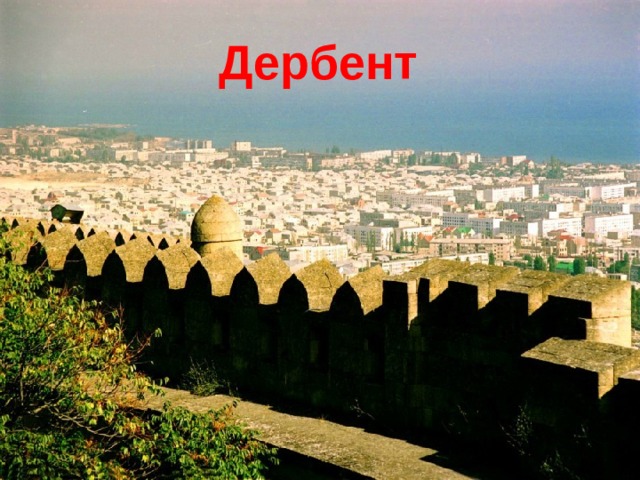  Дербент   