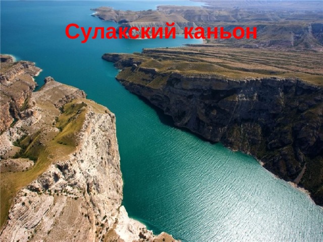 Сулакский каньон 