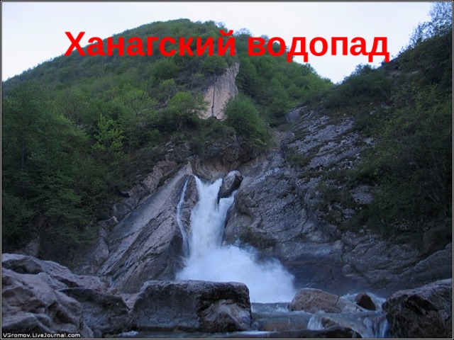 Ханагский водопад 