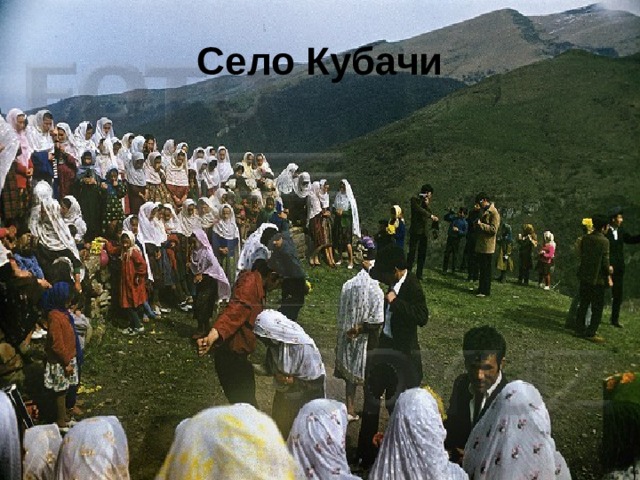 Село Кубачи 