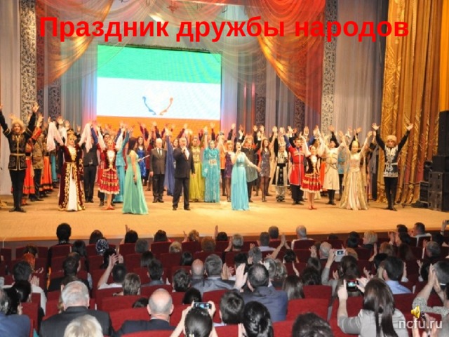 Праздник дружбы народов   