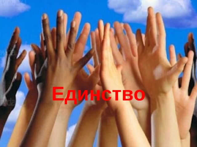 Единство 