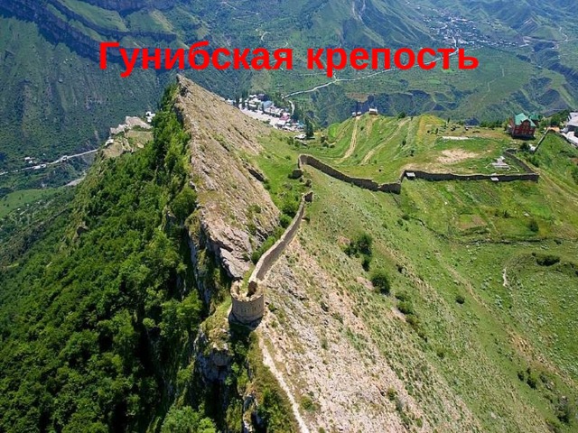 Гунибская крепость 