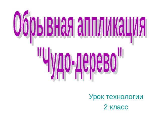 Урок технологии 2 класс 