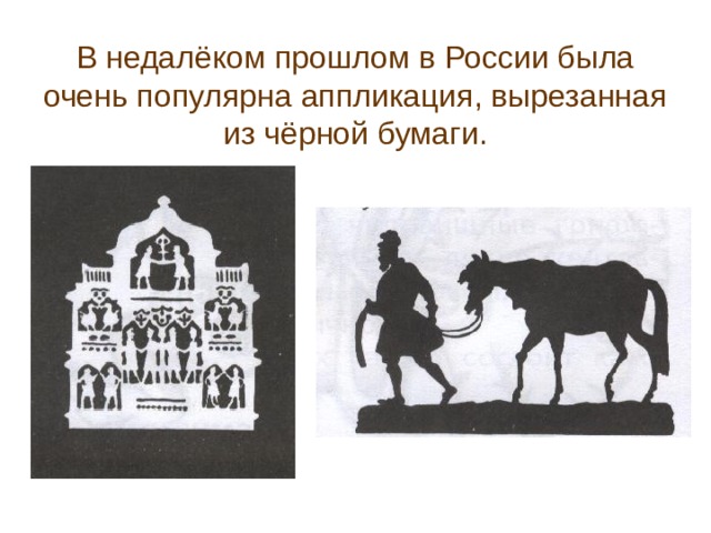 В недалёком прошлом в России была очень популярна аппликация, вырезанная из чёрной бумаги. 