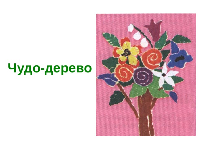 Чудо-дерево 