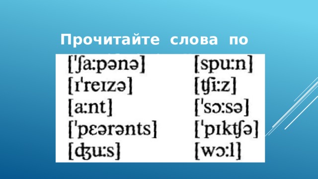  Прочитайте слова по транскрипции: 