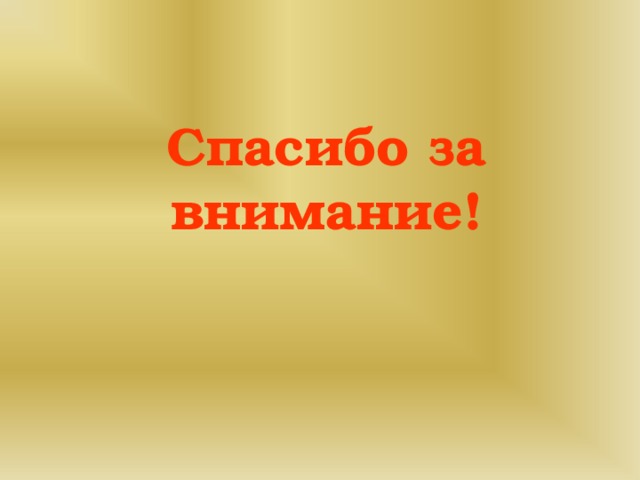 Спасибо за внимание!
