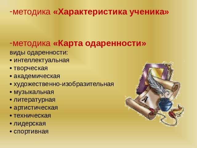 методика «Характеристика ученика»   методика «Карта одаренности»