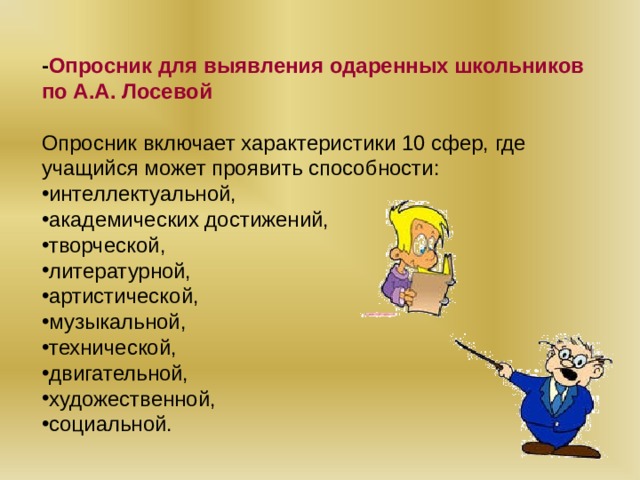 - Опросник для выявления одаренных школьников по А.А. Лосевой Опросник включает характеристики 10 сфер, где учащийся может проявить способности: