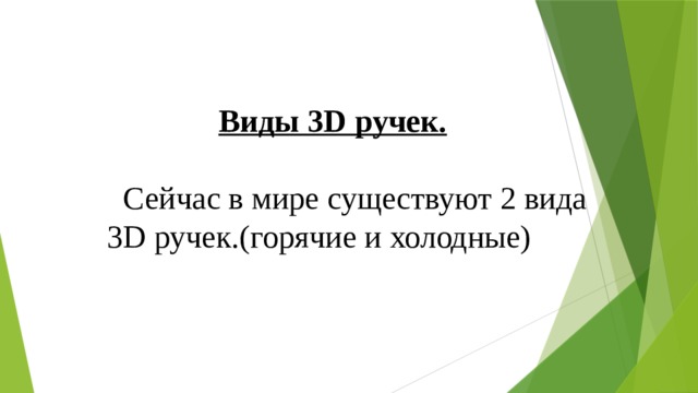  Виды 3D ручек.   Сейчас в мире существуют 2 вида 3D ручек.(горячие и холодные) 