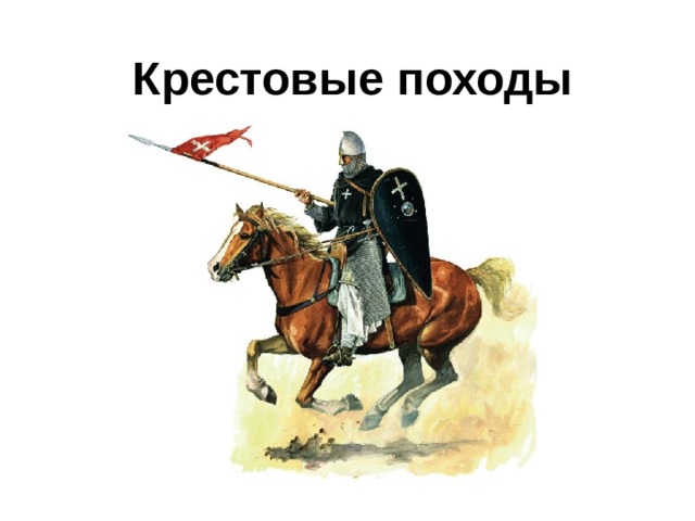 Крестовые походы 
