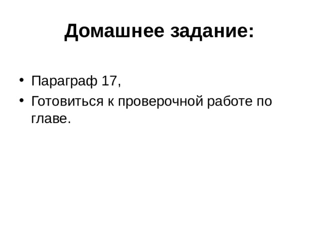 Домашнее задание: 
