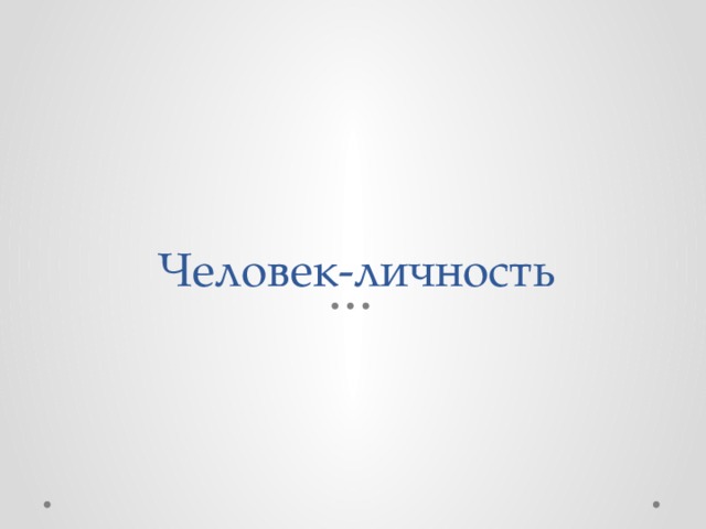 Человек-личность 