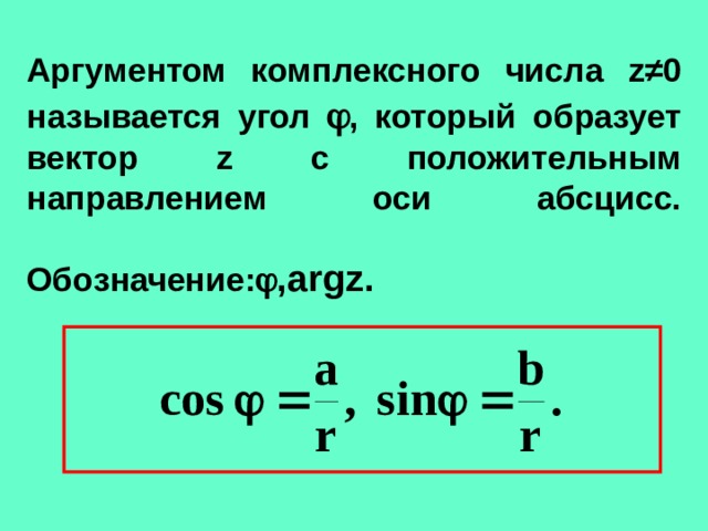 Аргументом комплексного числа z ≠ 0 называется угол  , который образует вектор z с положительным направлением оси абсцисс.   Обозначение:  , argz.    