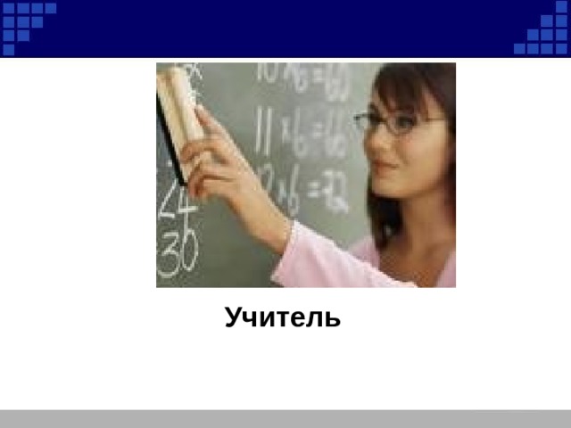 Учитель 