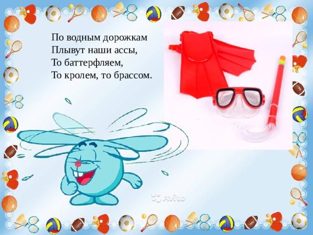 По водным дорожкам Плывут наши ассы, То баттерфляем, То кролем, то брассом. 